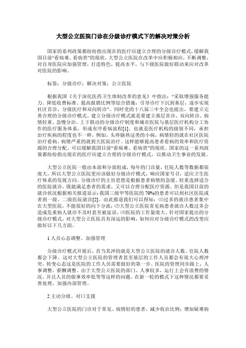 大型公立医院门诊在分级诊疗模式下的解决对策分析