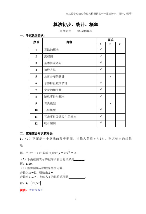 2009届高三应知应会讲义6——算法初步、概率、统计(徐昌根)