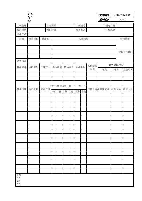 设备7-1-工装模具履历表-060925