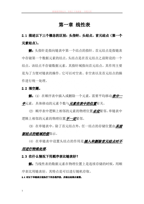 数据结构线性表答案 (1)