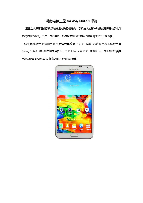 湖南电信三星Galaxy Note3评测