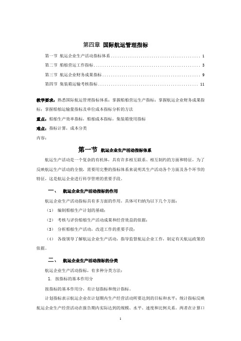 第4章 国际航运管理指标.(DOC)