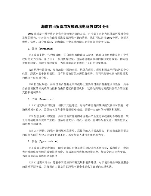 海南自由贸易港发展跨境电商的SWOT分析