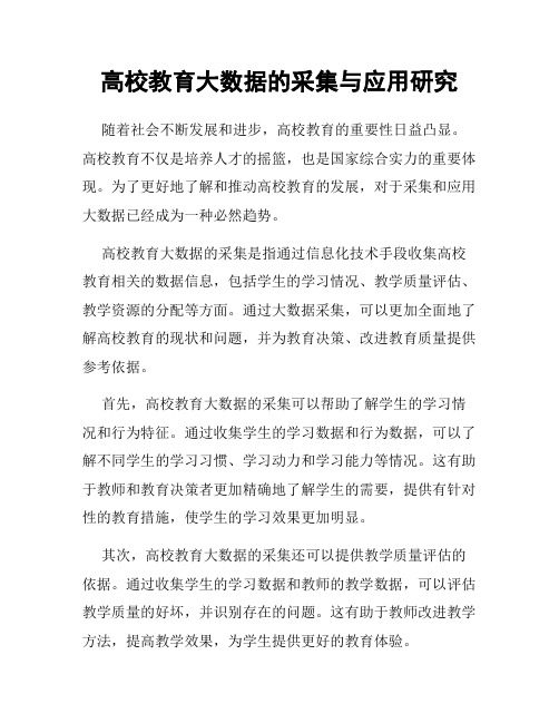 高校教育大数据的采集与应用研究