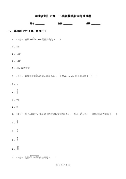 湖北省荆门市高一下学期数学期末考试试卷