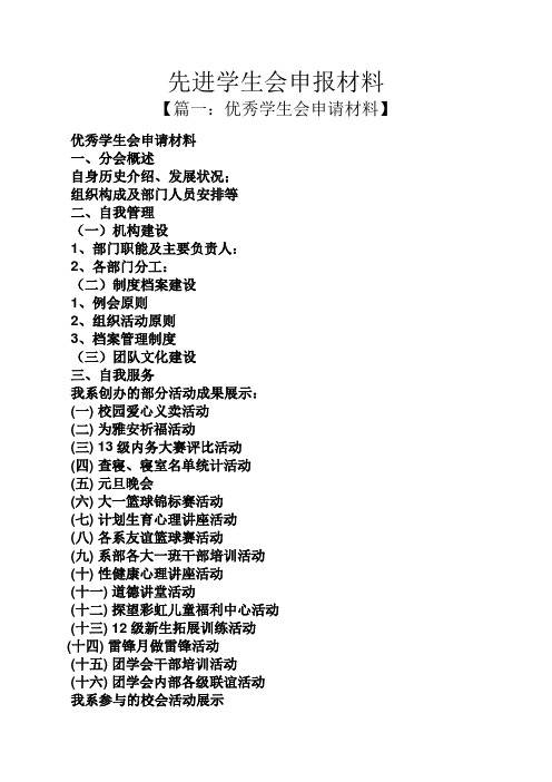 先进学生会申报材料