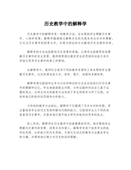 历史教学中的解释学