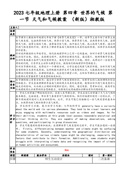 2023七年级地理上册第四章世界的气候第一节天气和气候教案(新版)湘教版