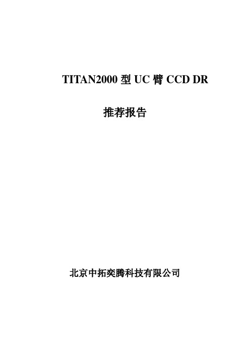 TITAN2000型UC臂CCDDR推荐报告新