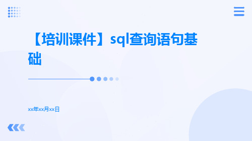【培训课件】sql查询语句基础