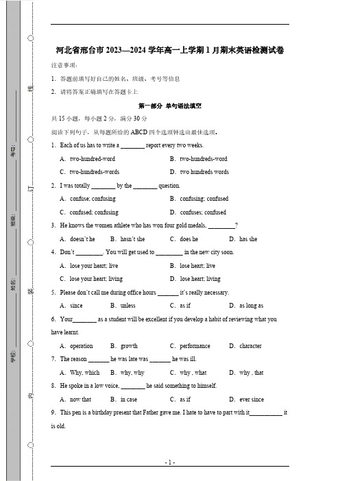 河北省邢台市2023—2024学年高一上学期1月期末英语检测试卷(有答案)