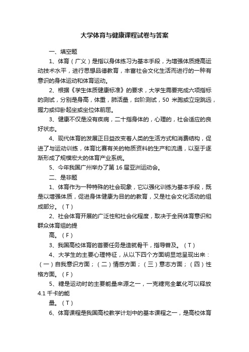 大学体育与健康课程试卷与答案