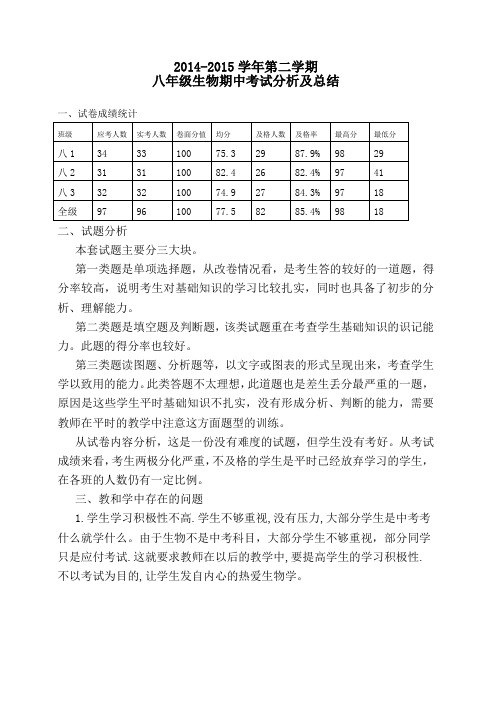 八年级生物期中考试分析及总结