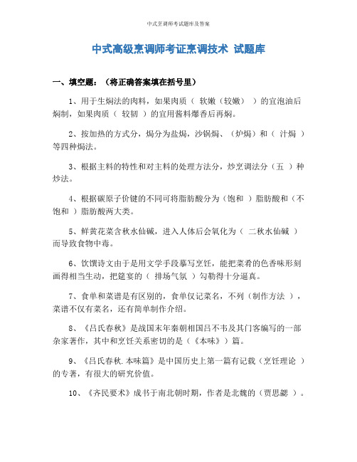 中式烹调师考试题库及答案