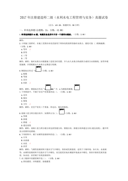 2017年注册建造师二级(水利水电工程管理与实务)真题试卷