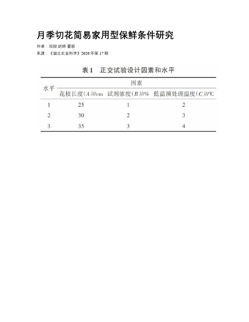 月季切花简易家用型保鲜条件研究