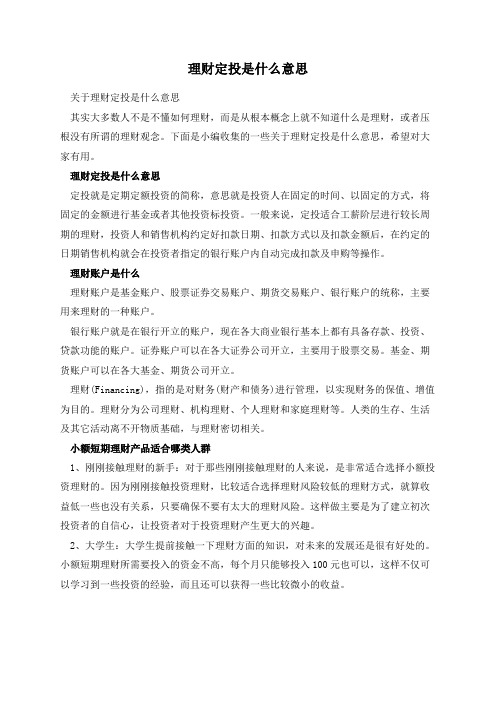 理财定投是什么意思