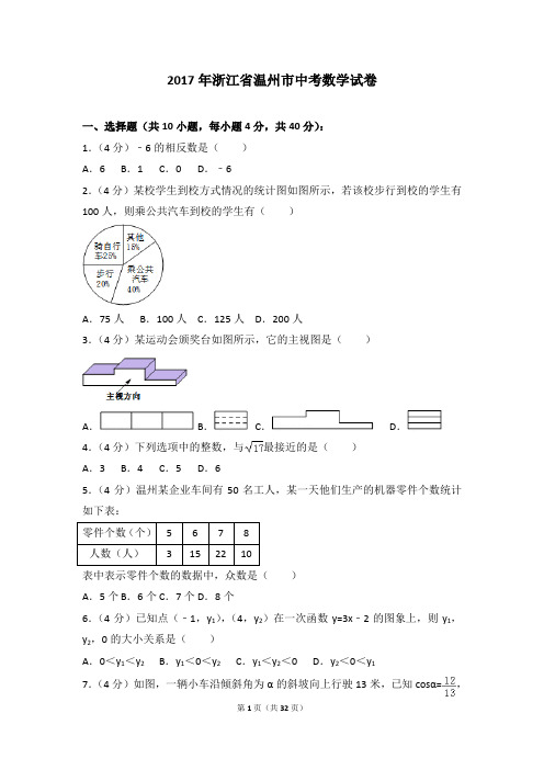 2017年各地中考真卷-2017年浙江省温州市中考数学试卷