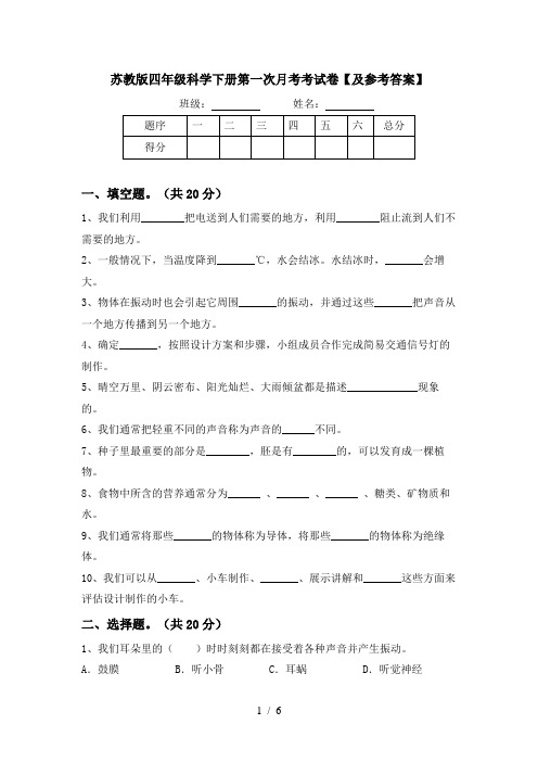 苏教版四年级科学下册第一次月考考试卷【及参考答案】