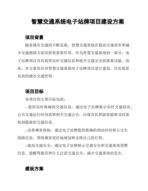 智慧交通系统电子站牌项目建设方案