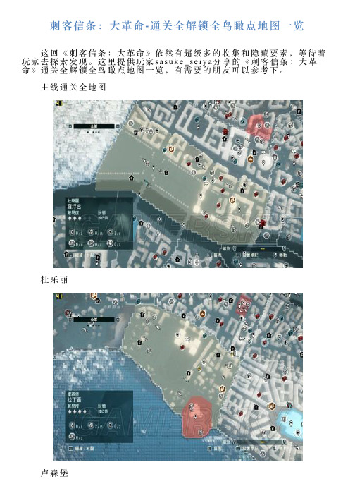 刺客信条：大革命通关全解锁全鸟瞰点地图一览