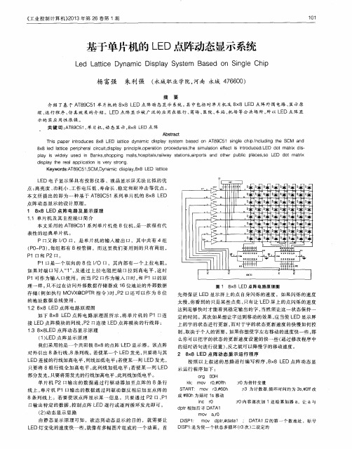 基于单片机的LED点阵动态显示系统