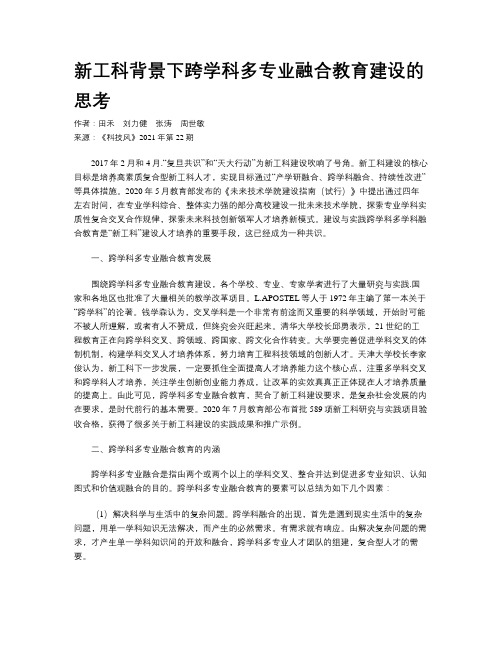 新工科背景下跨学科多专业融合教育建设的思考