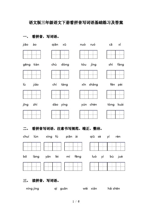 语文版三年级语文下册看拼音写词语基础练习及答案