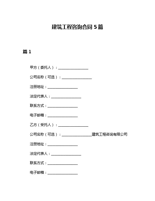 建筑工程咨询合同5篇