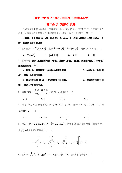 福建省南安第一中学2014_2015学年高二数学下学期期末考试试题理