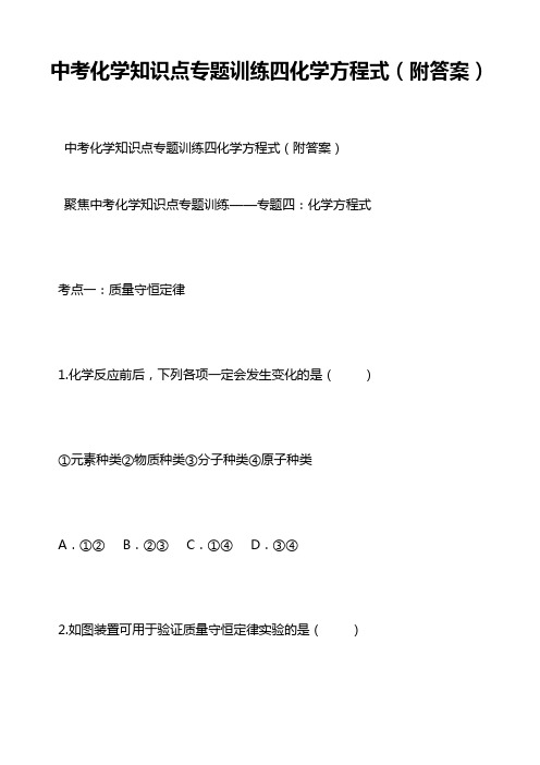 中考化学知识点专题训练四化学方程式(附答案)
