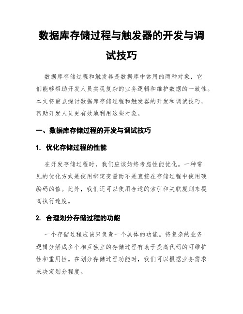 数据库存储过程与触发器的开发与调试技巧