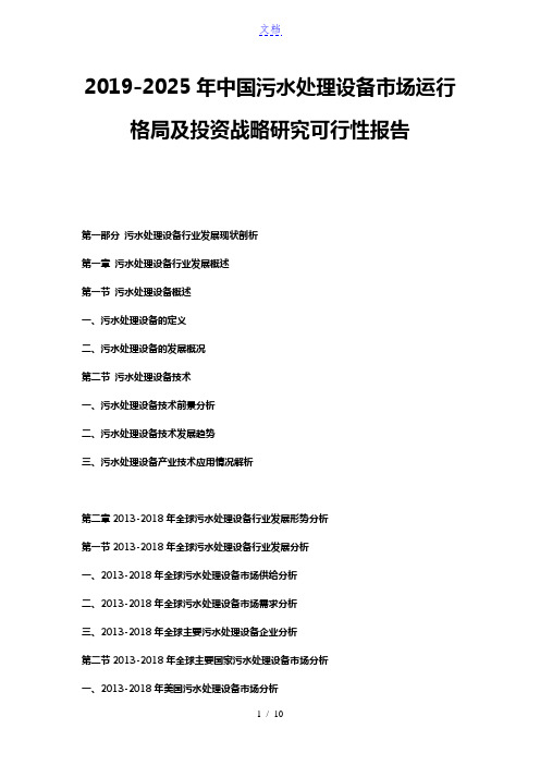 2019-2025年中国污水处理设备市场运行格局及投资战略研究可行性报告