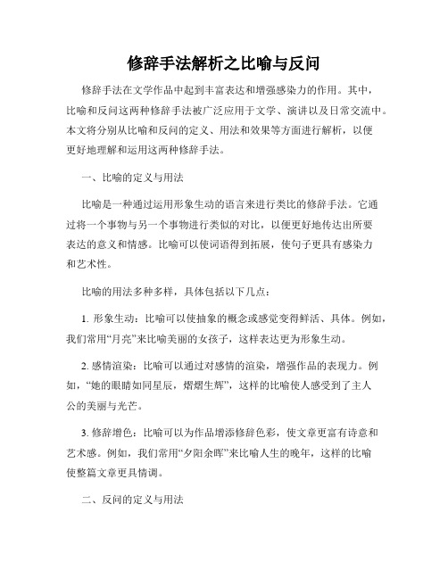 修辞手法解析之比喻与反问