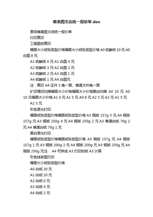 唯美图文店统一报价单.doc