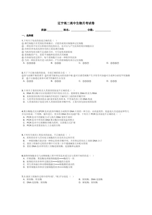 辽宁高二高中生物月考试卷带答案解析
