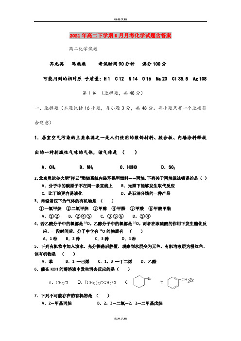 2021年高二下学期6月月考化学试题含答案