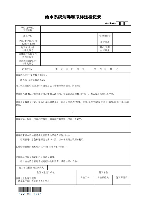 GD-C4-656 给水系统消毒和取样送检记录