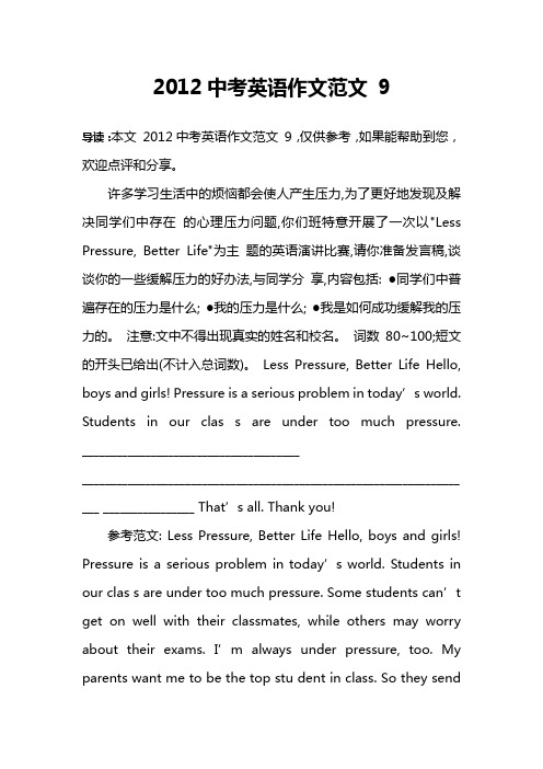 2012中考英语作文范文 9