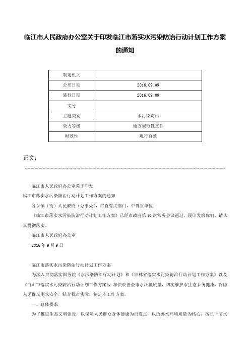 临江市人民政府办公室关于印发临江市落实水污染防治行动计划工作方案的通知-