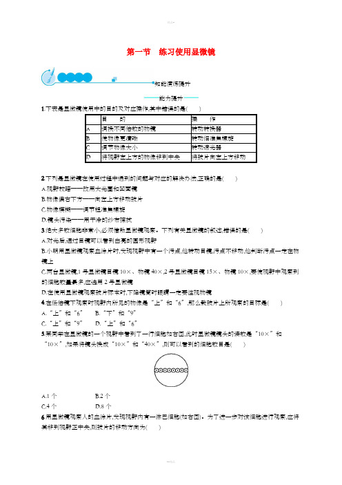 七年级生物上册2.1.1练习使用显微镜课后习题 新人教版