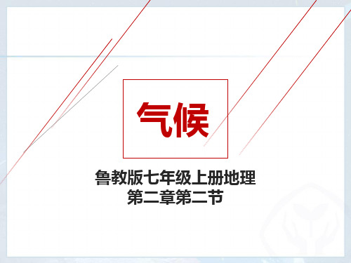 2-2 气候 课件-2022-2023学年七年级地理上学期鲁教版(五四学制)