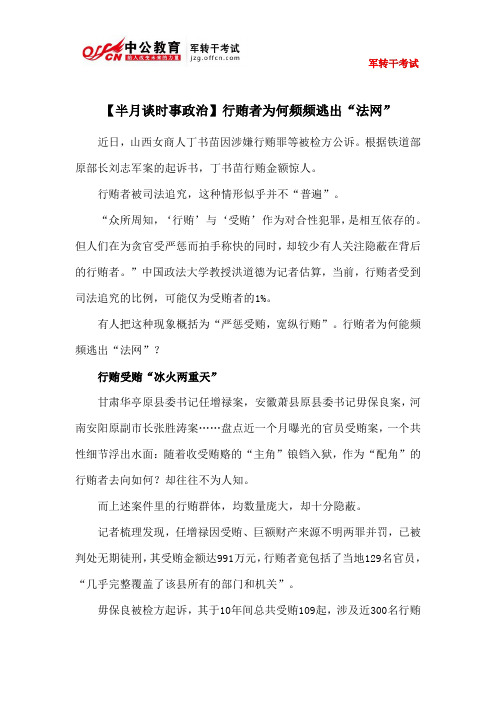 【半月谈时事政治】行贿者为何频频逃出“法网”