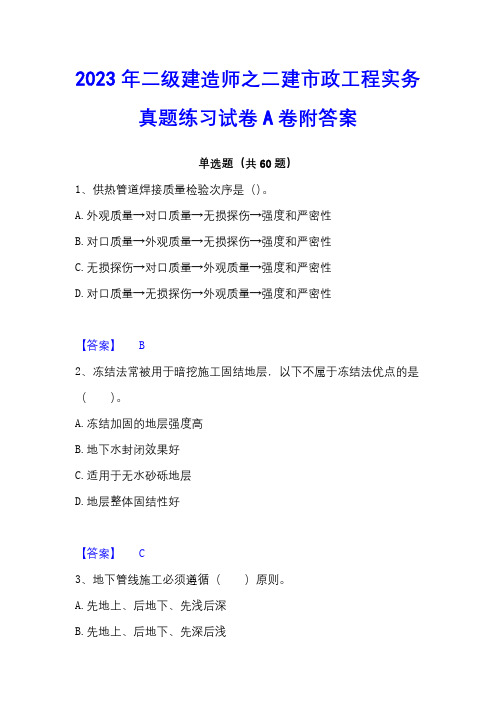 2023年二级建造师之二建市政工程实务真题练习试卷A卷附答案