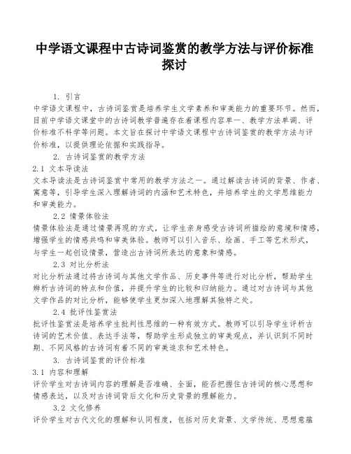 中学语文课程中古诗词鉴赏的教学方法与评价标准探讨