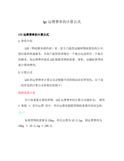 lgs运费费率的计算公式