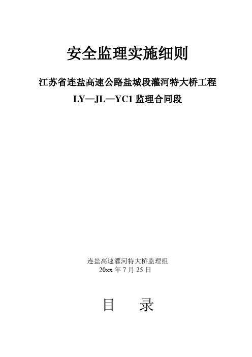 最新整理江苏省连盐告诉公路盐城段灌河特大桥工程安全监理实施细则.doc