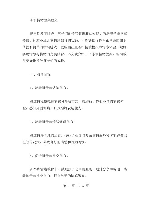 关于小班情绪教案范文