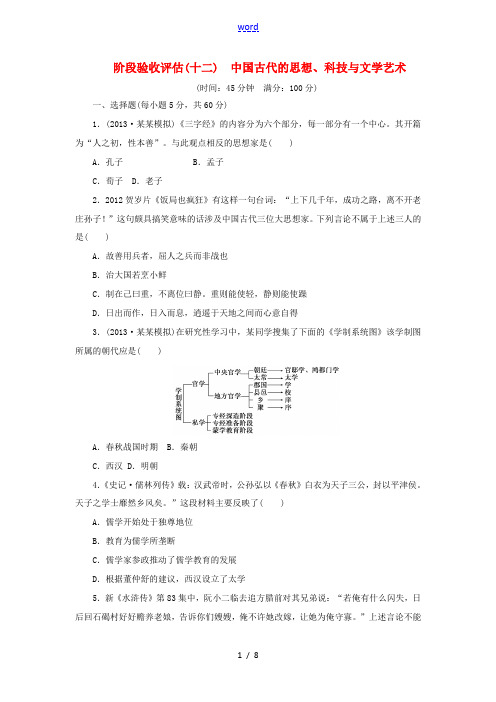 2014届高三历史一轮复习 阶段验收评估(12)中国古代的思想、科技与文学艺术(含解析)