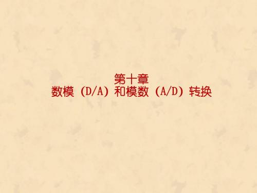 数字逻辑电路第10章数模(DA)和模数(AD)转换